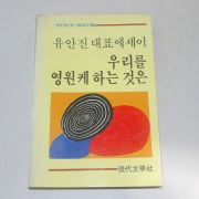 1986년 유안진대표에세이 우리를 영원케하는것은
