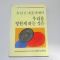 1986년 유안진대표에세이 우리를 영원케하는것은