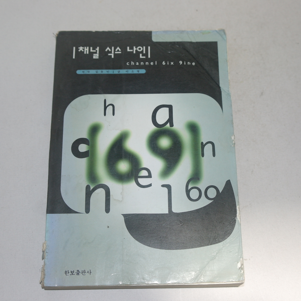 1996년초판 채널 식스 나인