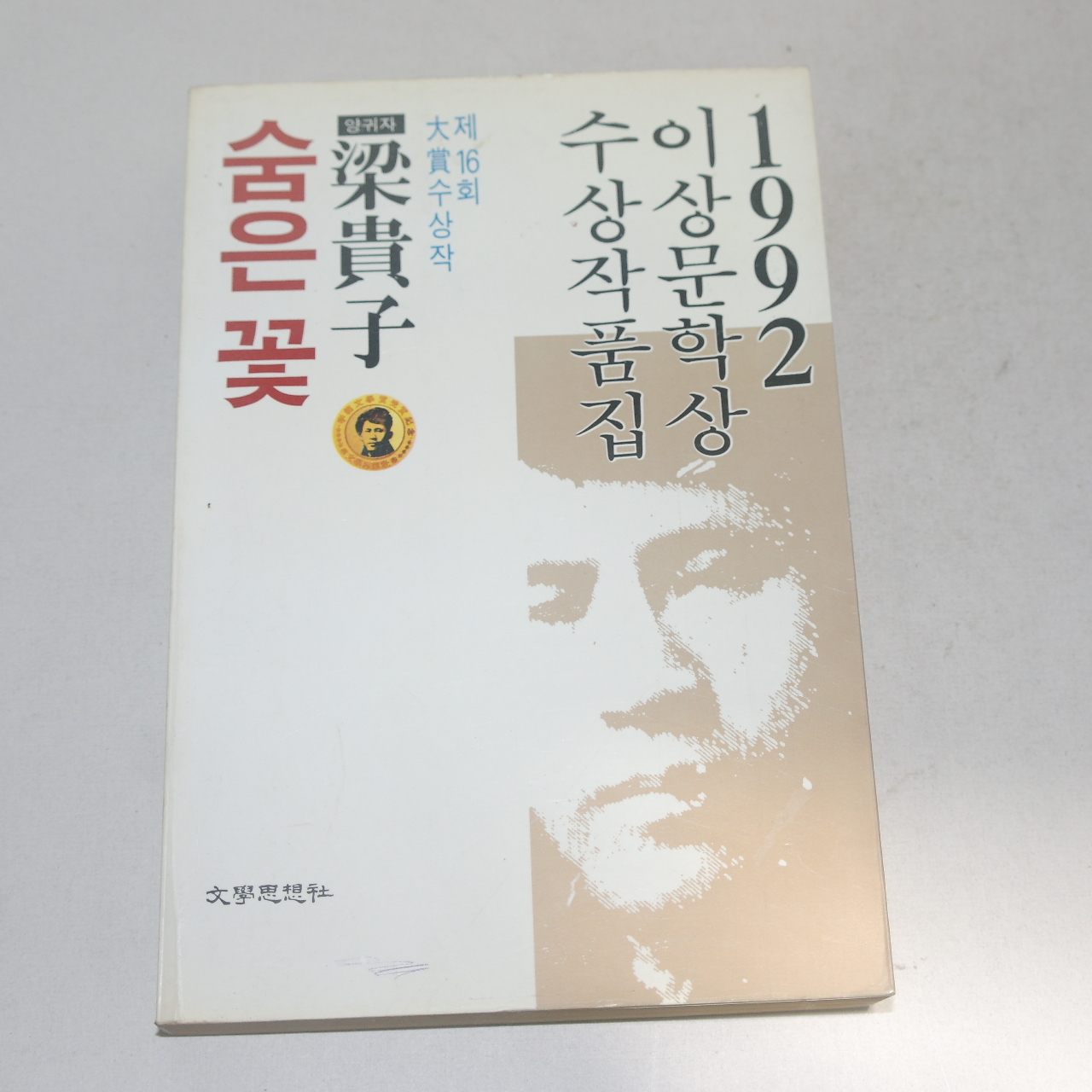 1992년 양귀자(梁貴子) 숨은 꽃