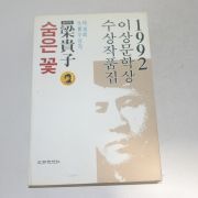 1992년 양귀자(梁貴子) 숨은 꽃