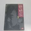 1999년 김진명장편소설 한반도 1