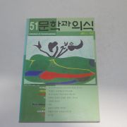 2001년 51문학과 의식