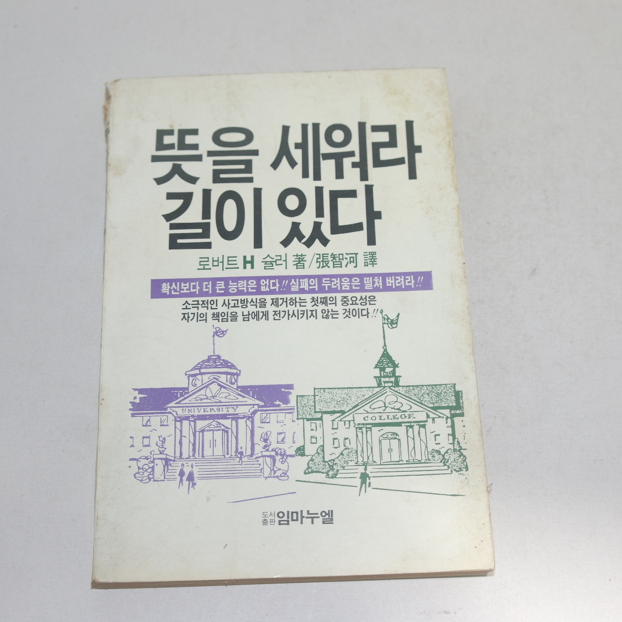1986년 로버트 H 슐러 뜻을 세워라 길이 있다