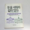 1986년 로버트 H 슐러 뜻을 세워라 길이 있다