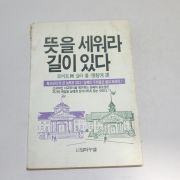 1986년 로버트 H 슐러 뜻을 세워라 길이 있다