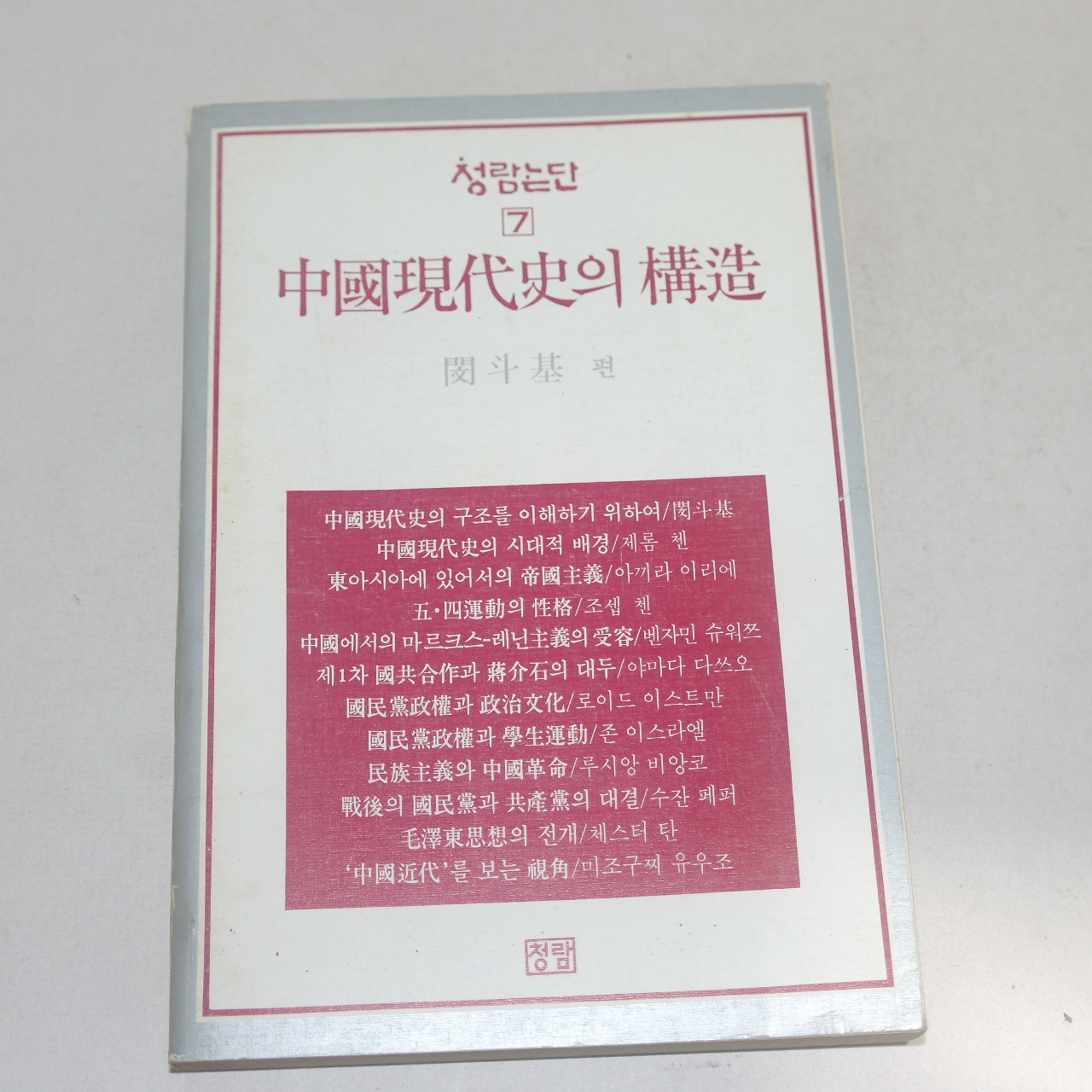 1989년 초판 중국현대사의 강조