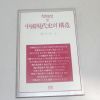 1989년 초판 중국현대사의 강조