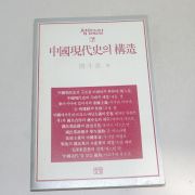 1989년 초판 중국현대사의 강조