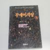1992년 초판 황광남 꾸에이시앙