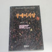 1992년 초판 황광남 꾸에이시앙