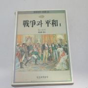 1988년 톨스토이 전쟁과 평화
