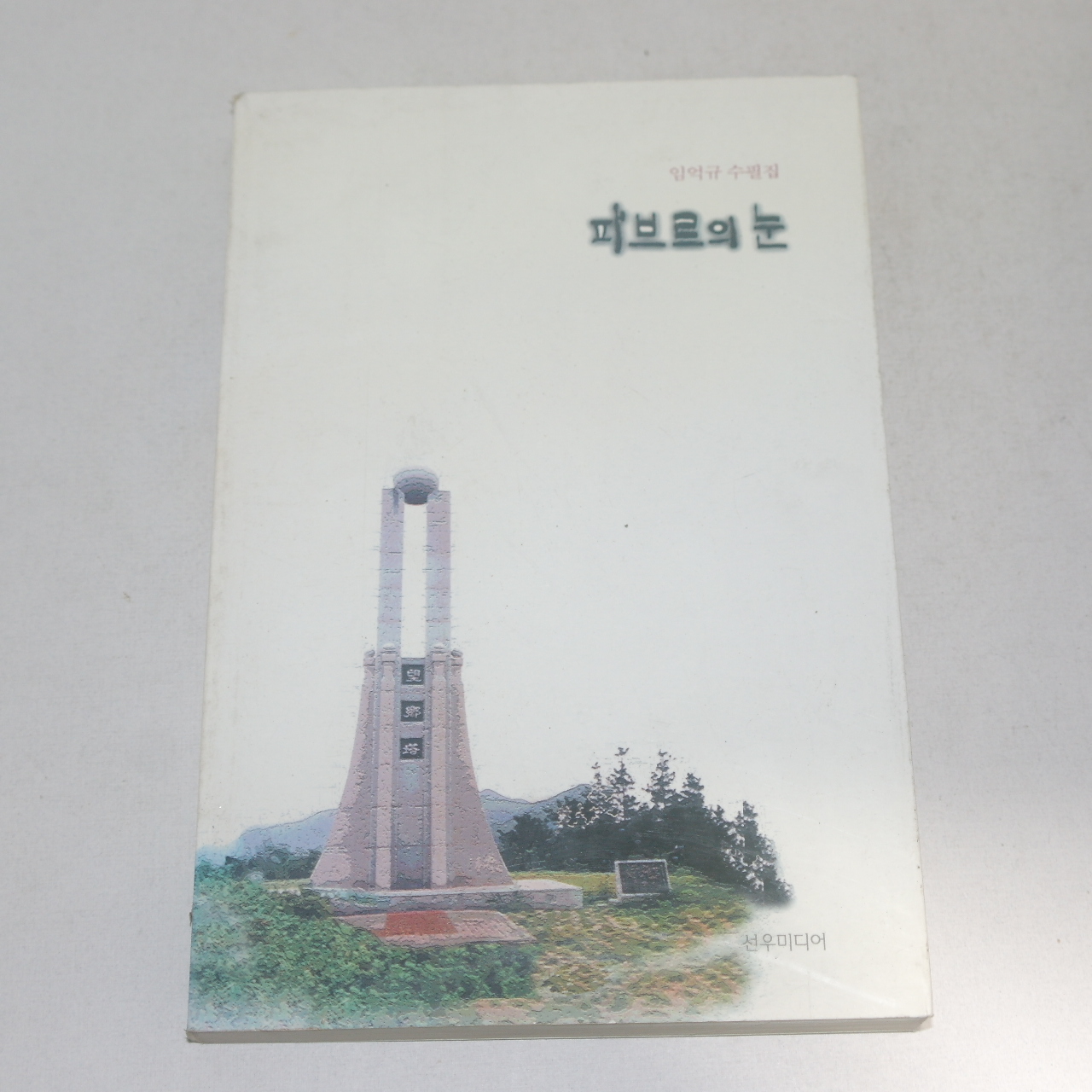 2001년 초판 임억규수필집 파브르의 눈