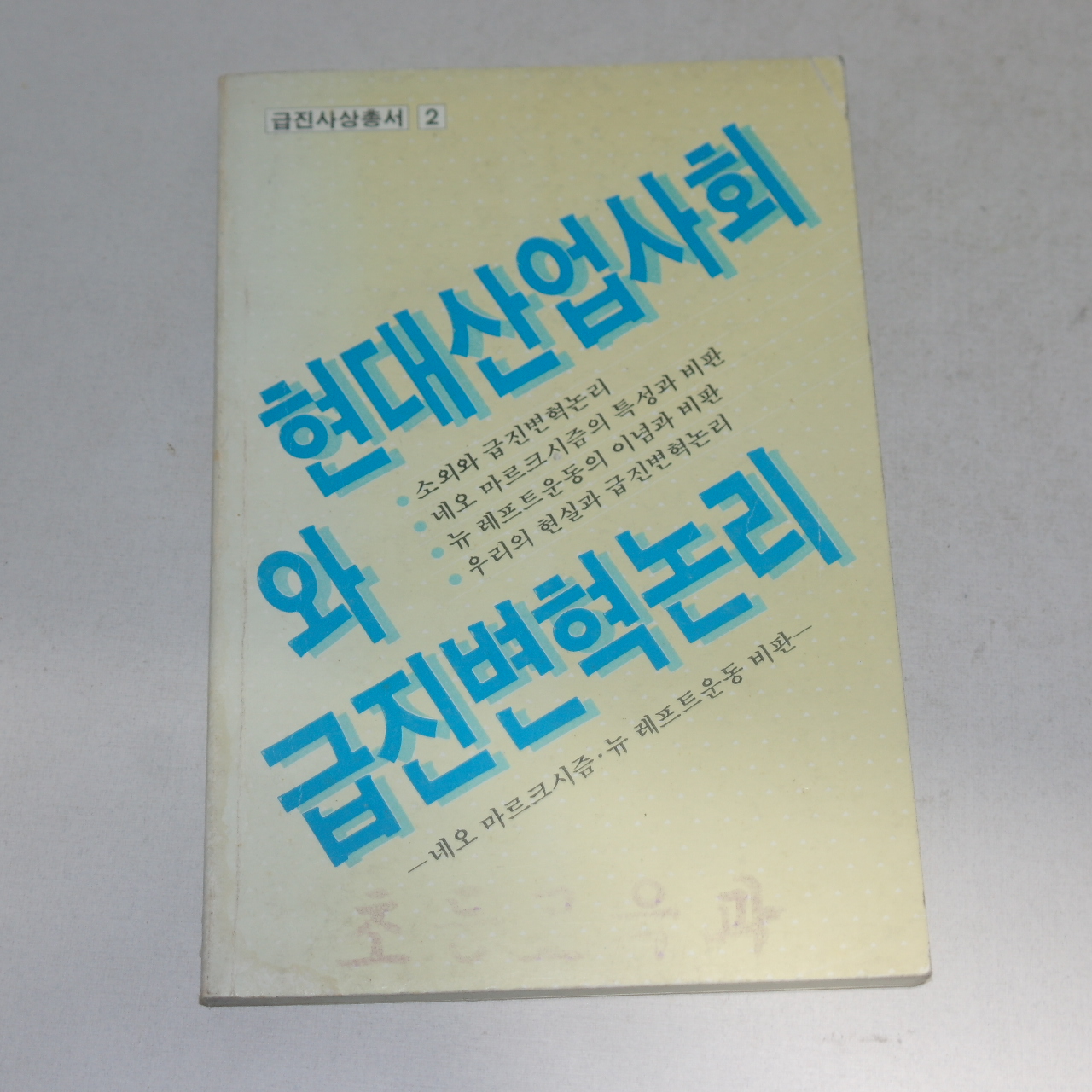 1984년 현대산업사회와 급진변혁논리