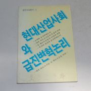 1984년 현대산업사회와 급진변혁논리