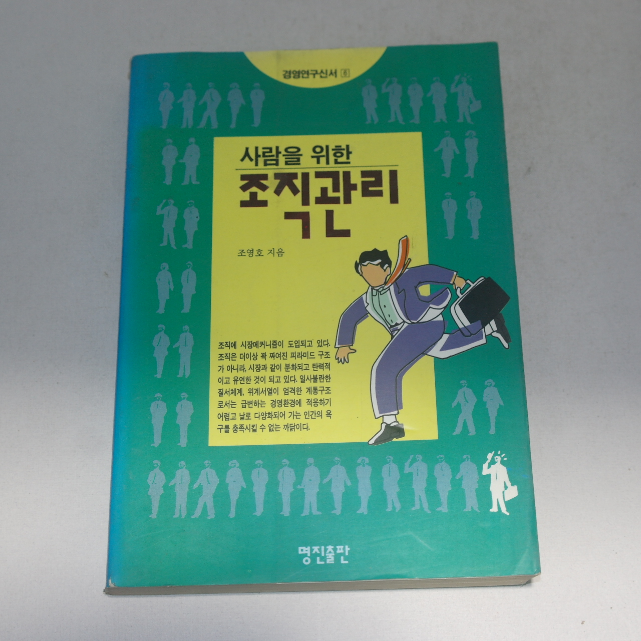 1993년초판 조영호 사람을 위한 조직관리