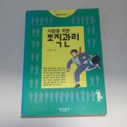 1993년초판 조영호 사람을 위한 조직관리