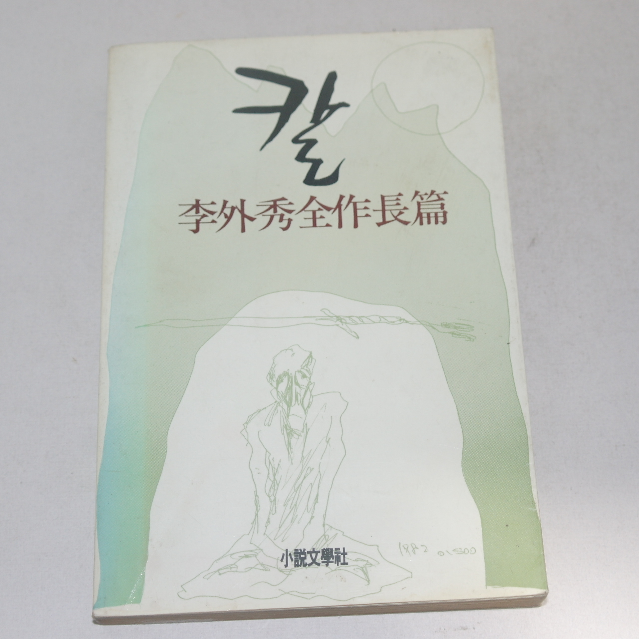 1987년 중판 이외수전작장편 칼