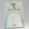 1987년 중판 이외수전작장편 칼