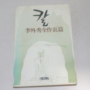 1987년 중판 이외수전작장편 칼
