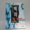 1996년 한태훈장편소설 백야 1