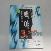 1996년 한태훈장편소설 백야 1