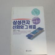 1996년 초판 삼성전자 신화와 그비결