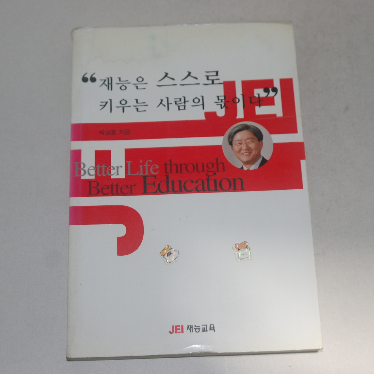 2001년 박성훈 재능은 스스로 키우는 사람의 몫이다