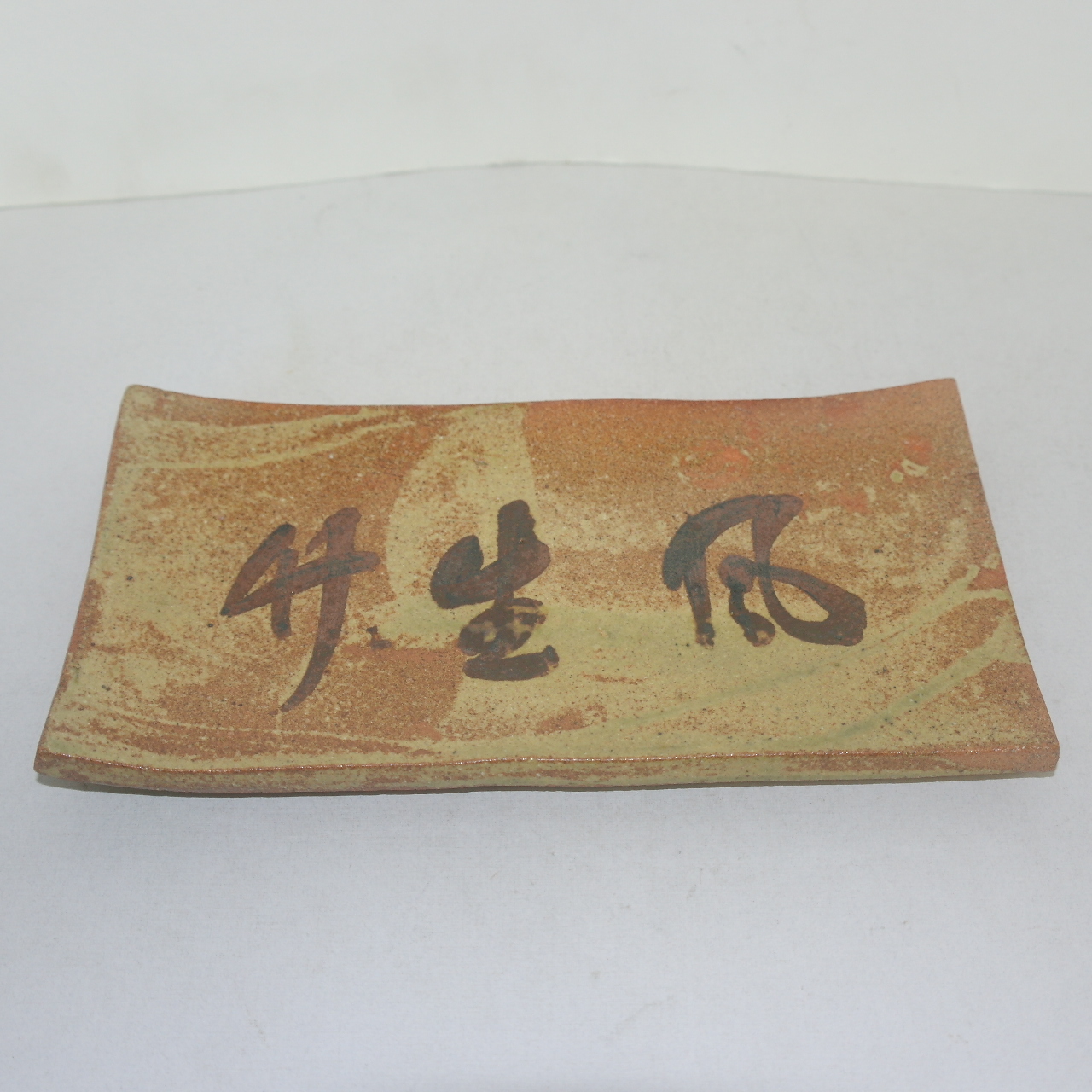 시가라끼 청자 사각완