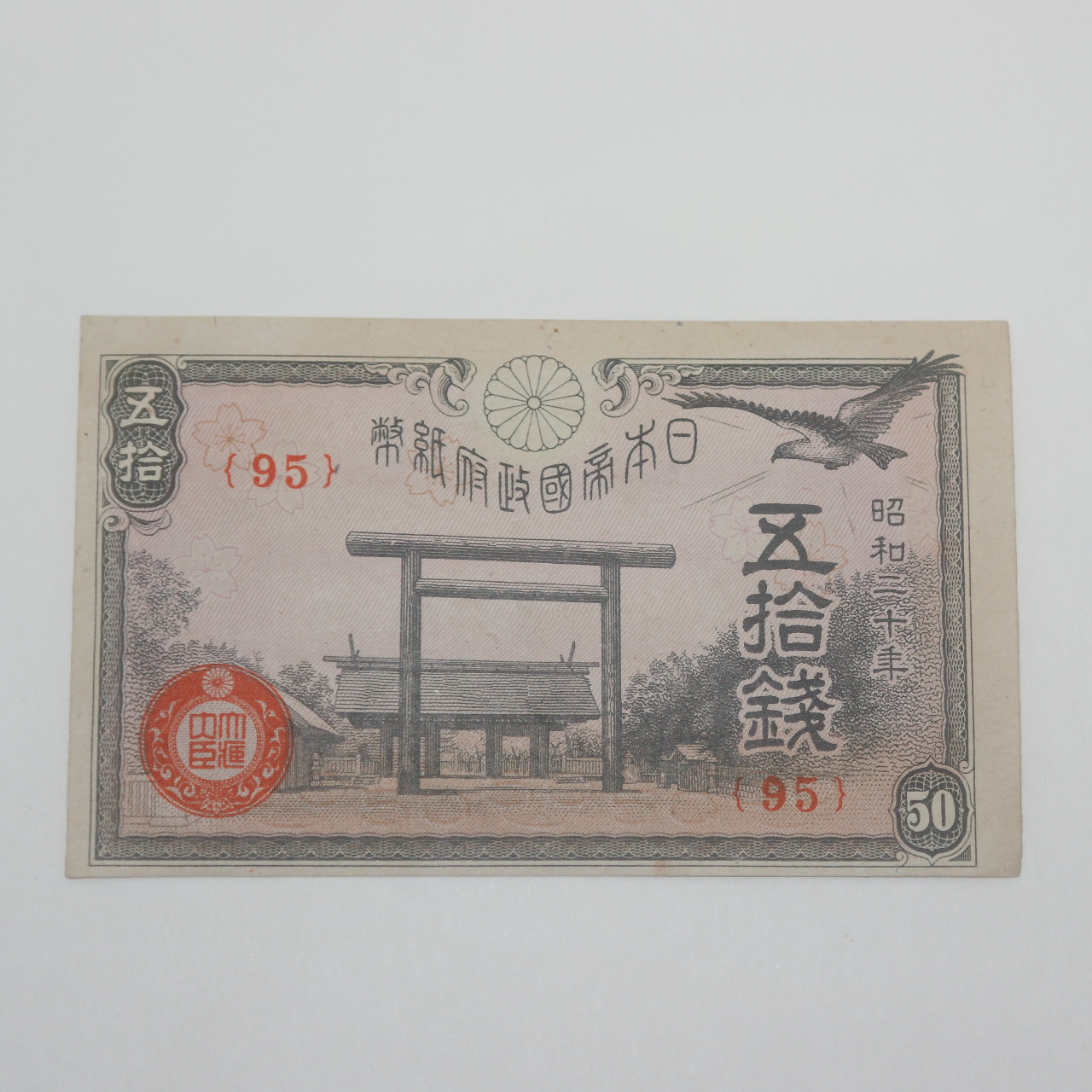 1945년(소화20년) 일본지폐 50전 2장
