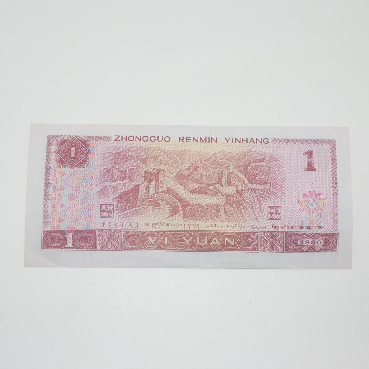 1990년 중화인민은행 일각 지폐
