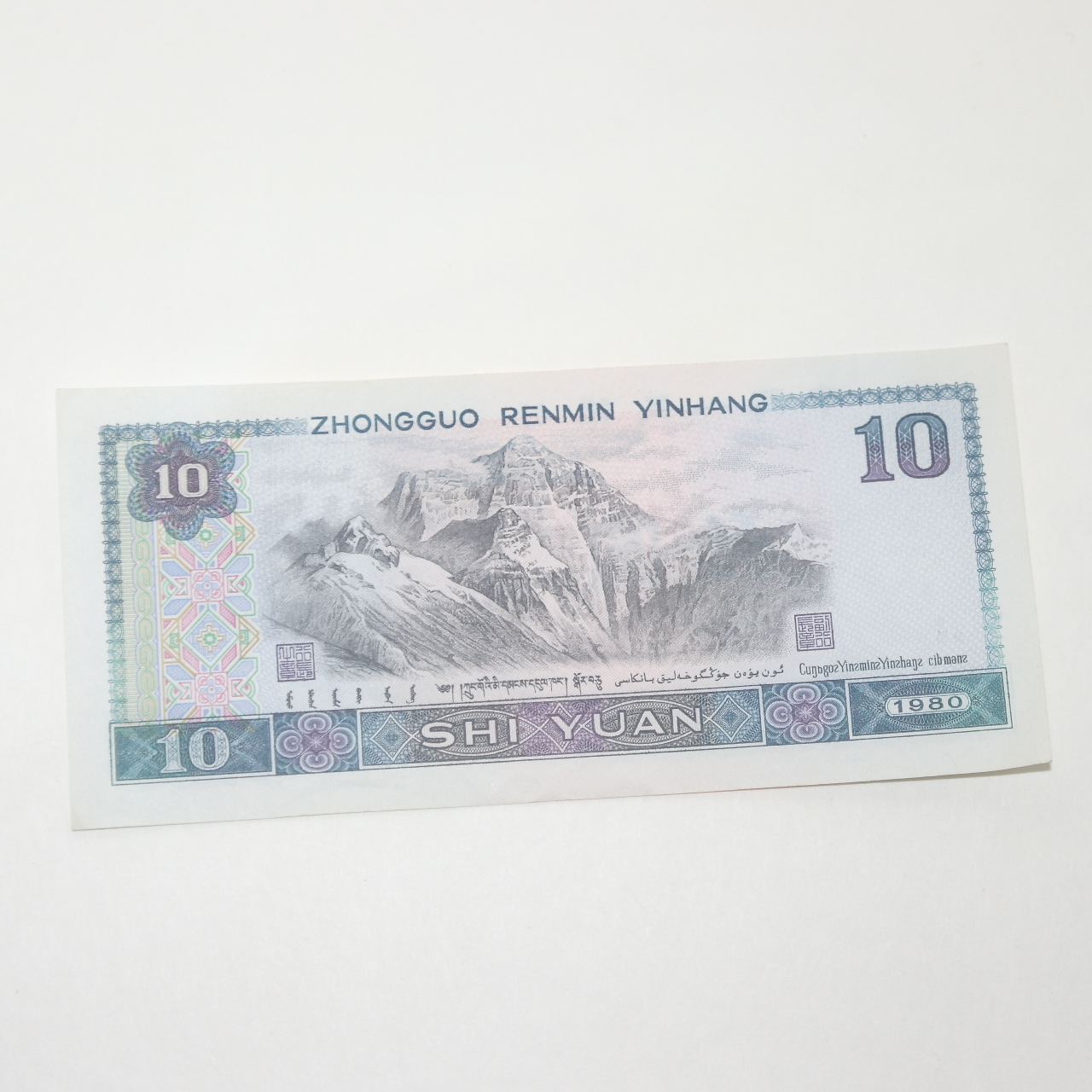 1980년 중국인민은행 십원 지폐