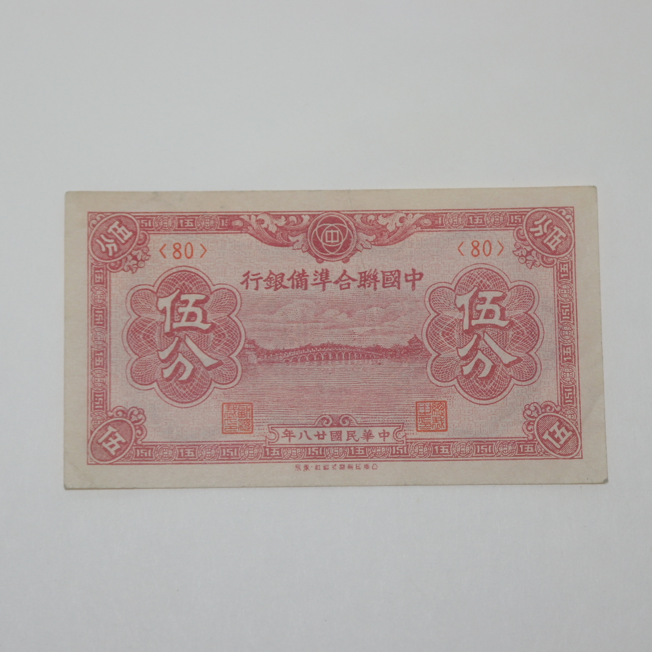 중화민국28년 중국연합준비은행 오분 지폐