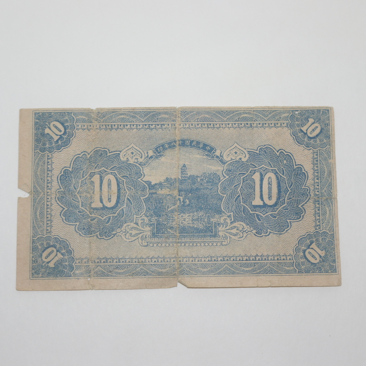 1929년(중화민국18년) 십원 지폐
