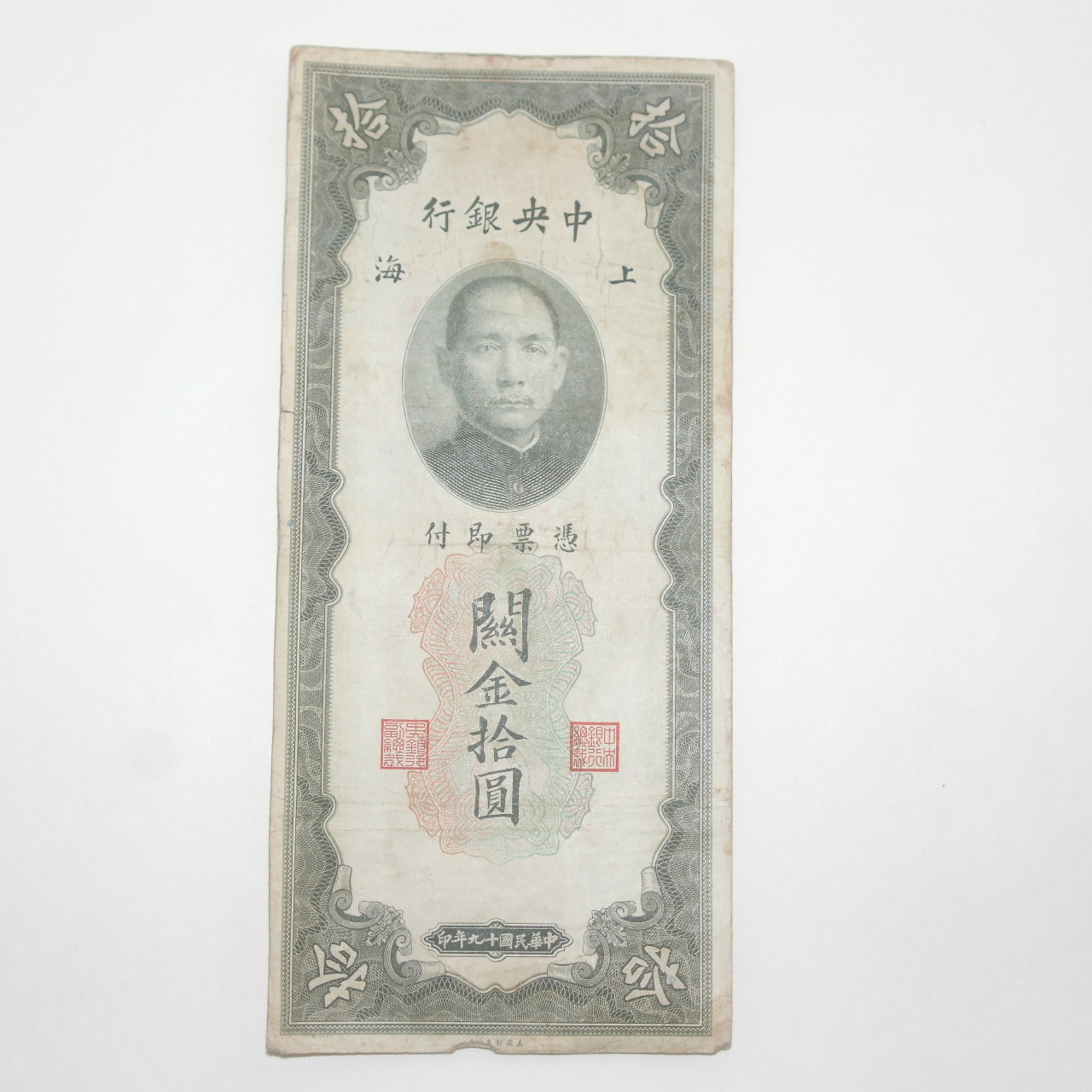 1930년(중화민국19년) 상해중앙은행 관금십원 지폐