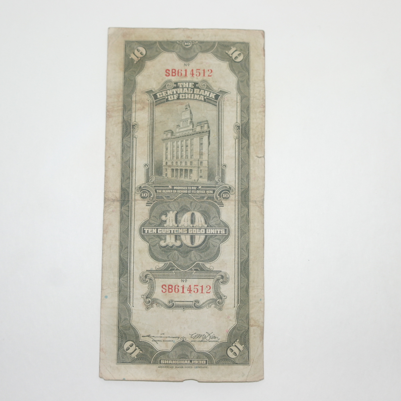 1930년(중화민국19년) 상해중앙은행 관금십원 지폐