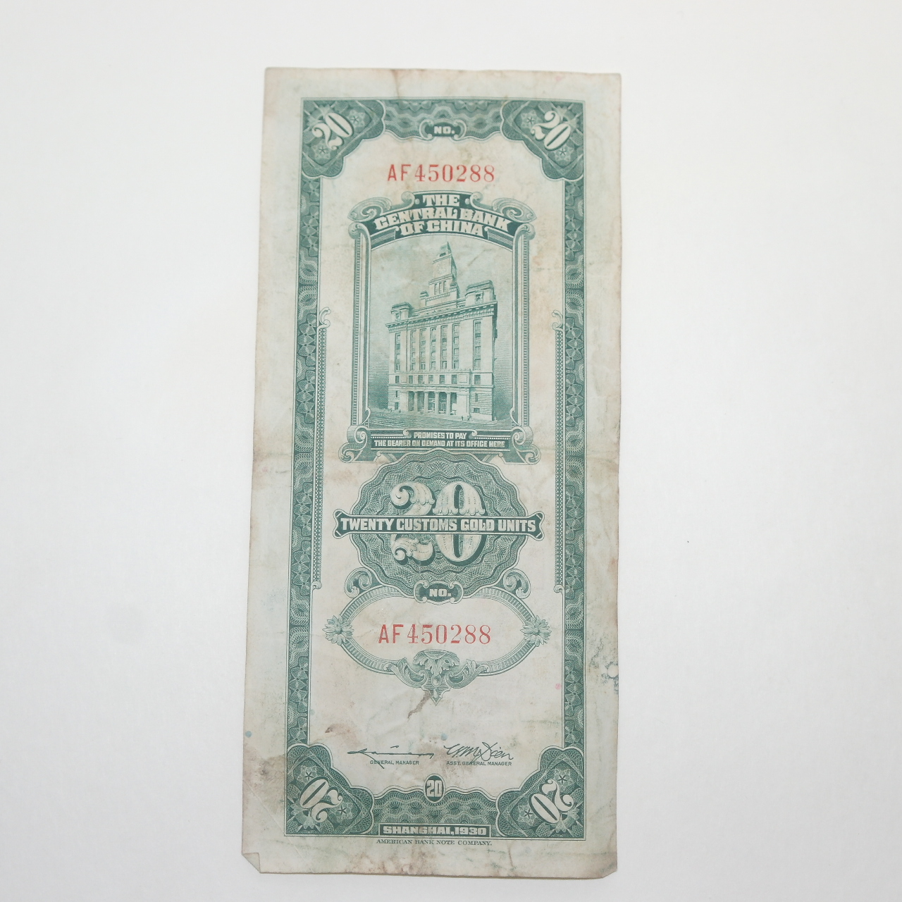 1930년(중화민국19년) 상해중앙은행 관금이십원 지폐