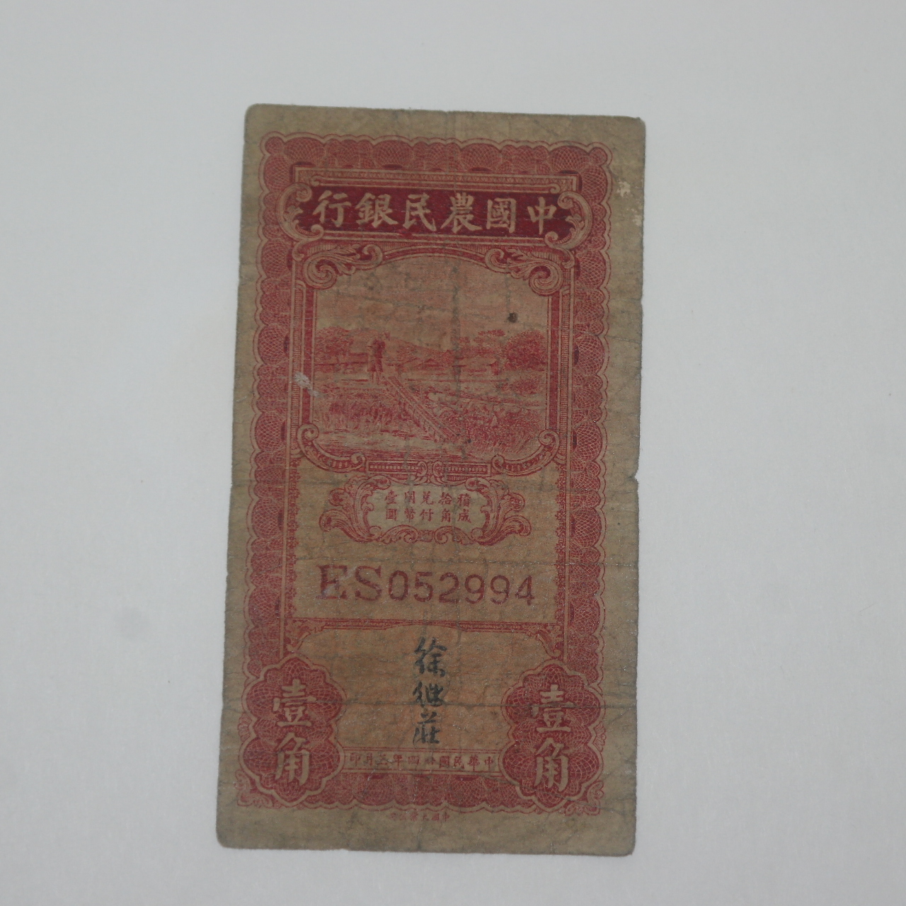 1935년 중국농민은행 일각 지폐