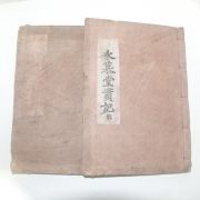 목활자본 강기수(姜起秀)편 영모당실기(永慕堂實記) 6권2책완질