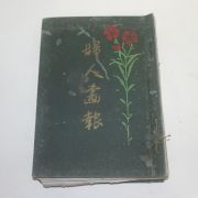 일본간행 소화년간 부인화보(婦人畵報) 1책