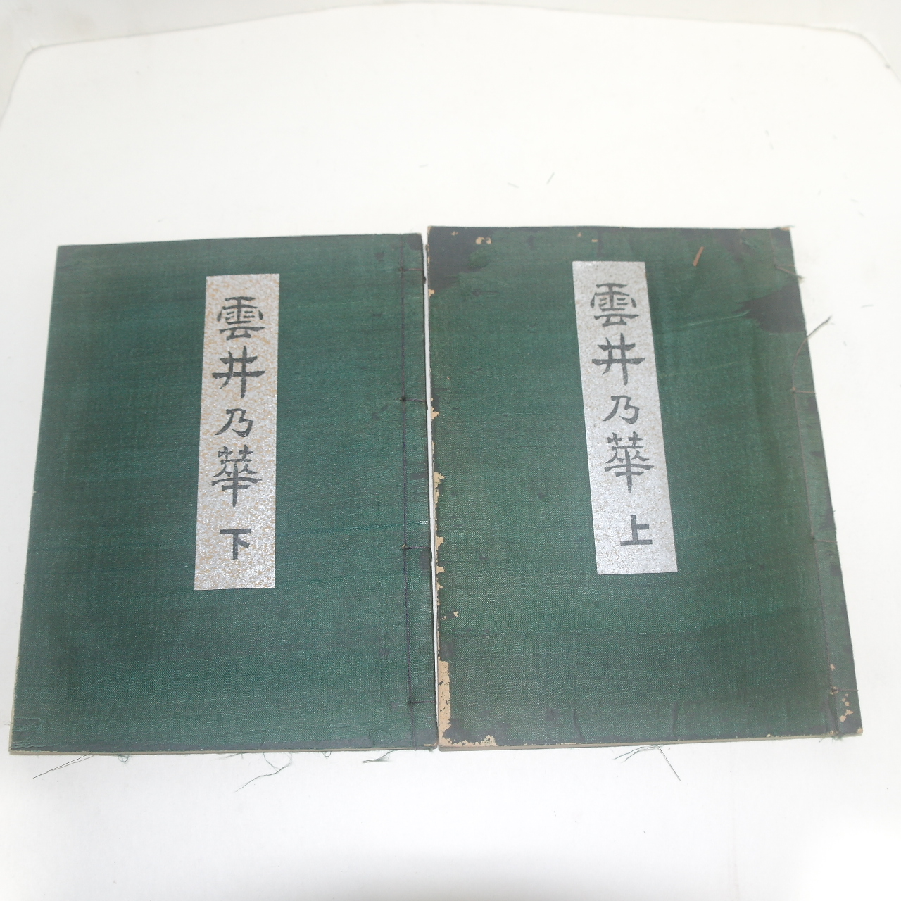 1929년(소화4년)일본간행 꽃꽂이 운정내화(雲井乃華) 2책완질