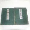 1929년(소화4년)일본간행 꽃꽂이 운정내화(雲井乃華) 2책완질