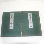 1929년(소화4년)일본간행 꽃꽂이 운정내화(雲井乃華) 2책완질
