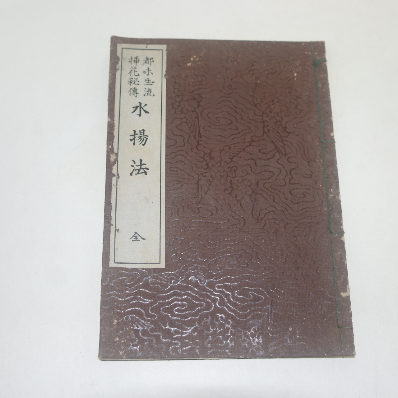 일본간행 꽃꽂이 생화수양법(生花水揚法)