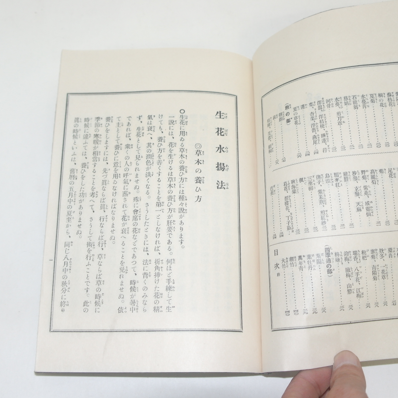 일본간행 꽃꽂이 생화수양법(生花水揚法)
