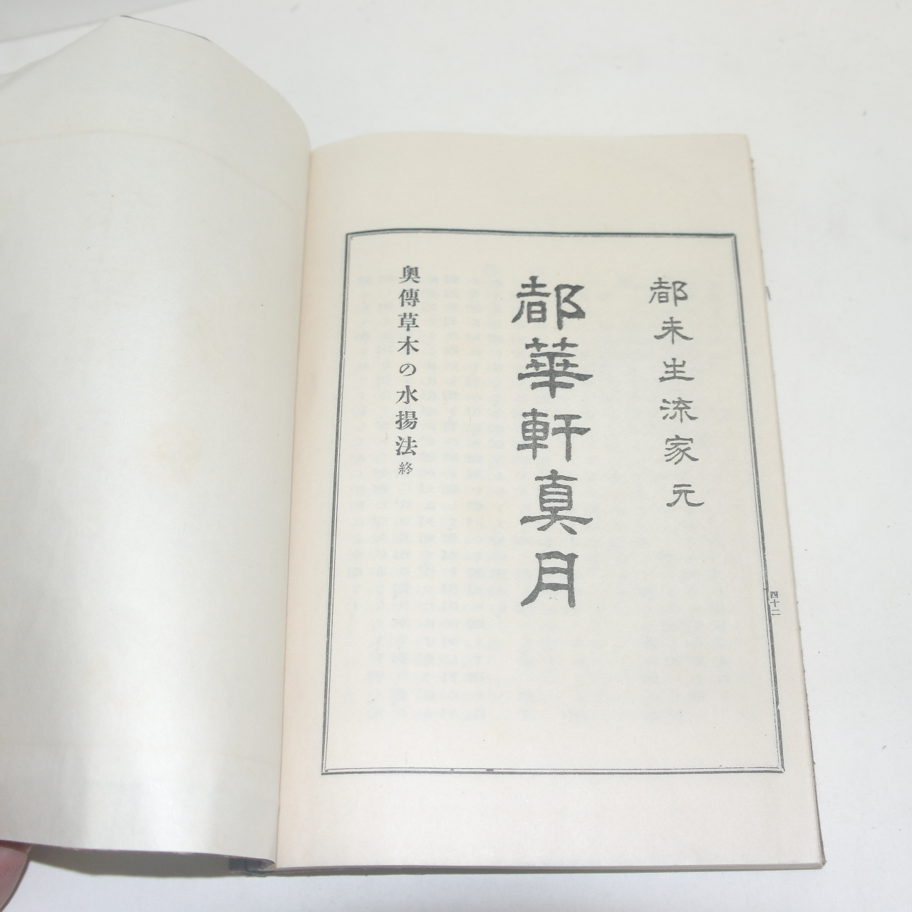 일본간행 꽃꽂이 생화수양법(生花水揚法)