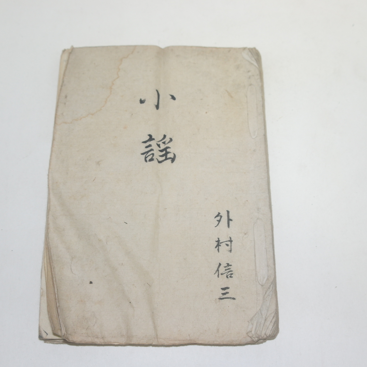일본 에도시기 필사본 소요(小謠)
