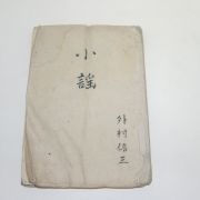 일본 에도시기 필사본 소요(小謠)