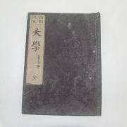 1830년대(天保新刻) 일본목판본 대학(大學) 1책완질