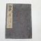 1800년대 일본목판본 중용(中庸) 1책완질